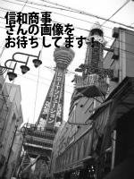 いわき市の（有）信和商事